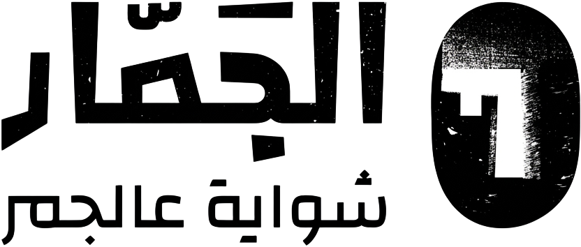 Aljammar